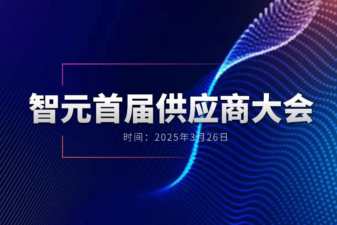哈哈体育举办首届供应商大会，携手百余家合作伙伴开创机器人发展新篇章